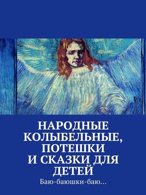 cover image of Народные колыбельные, потешки и сказки для детей